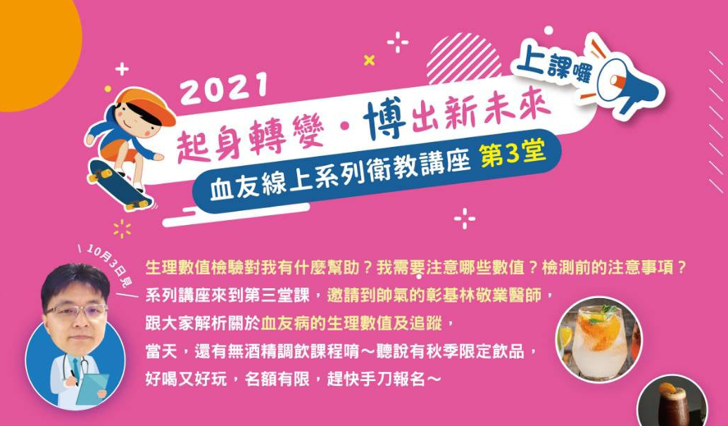 【起身轉變 博出新未來】血友線上系列衛教講座 第三堂