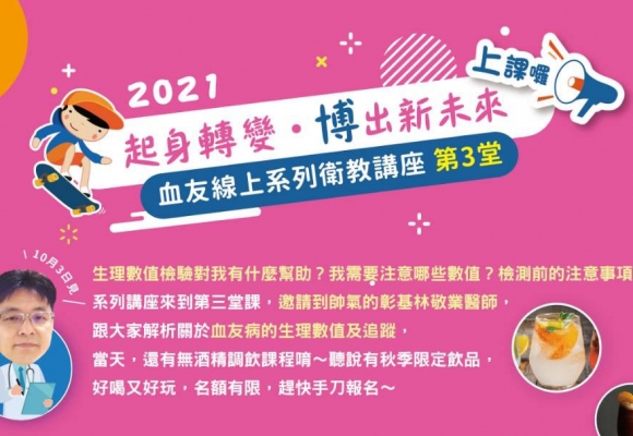 【起身轉變 博出新未來】血友線上系列衛教講座 第三堂