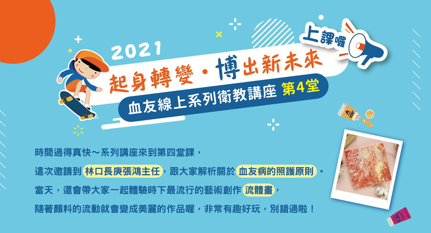 【起身轉變 博出新未來】血友線上系列衛教講座 第四堂