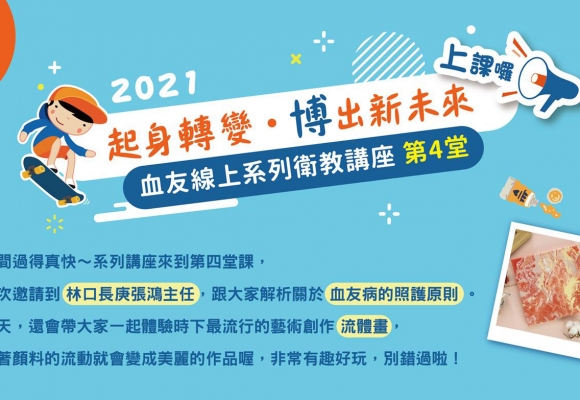 【起身轉變 博出新未來】血友線上系列衛教講座 第四堂