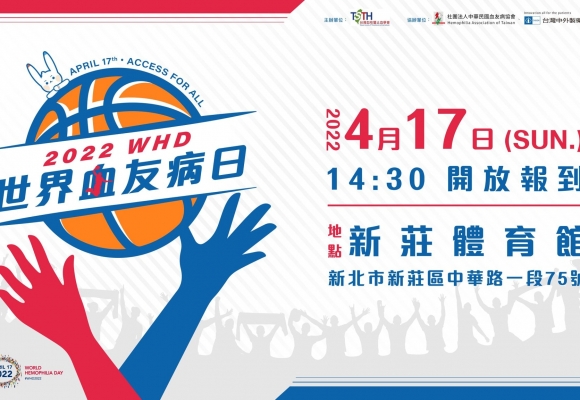 2022 WHD 世界血友病日