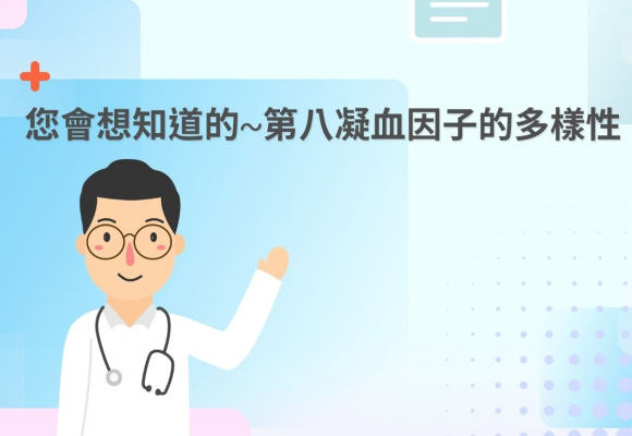 您會想知道的~第八凝血因子的多樣性