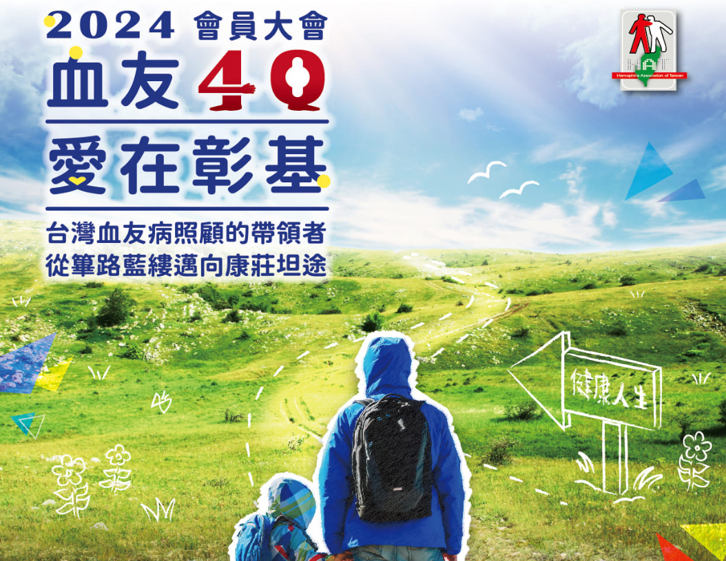 2024會員大會 血友40愛在彰基