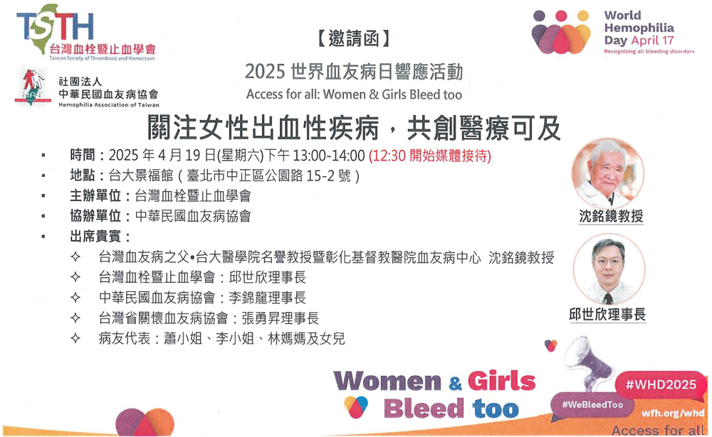 2025世界血友病日響應活動 【關注女性出血性疾病，共創醫療可及】