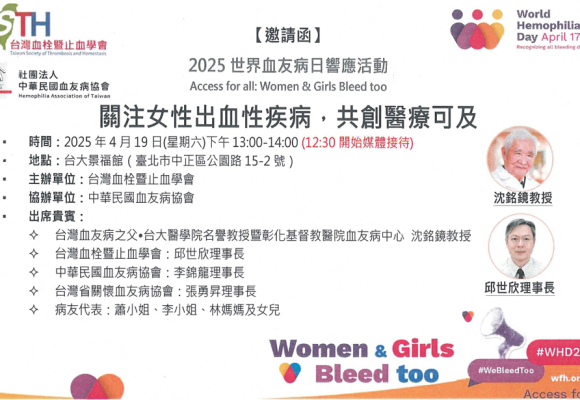 2025世界血友病日響應活動 【關注女性出血性疾病，共創醫療可及】