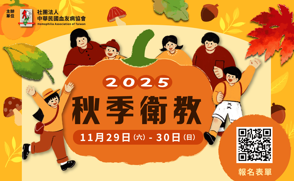 2025秋季衛教 開始報名囉!
