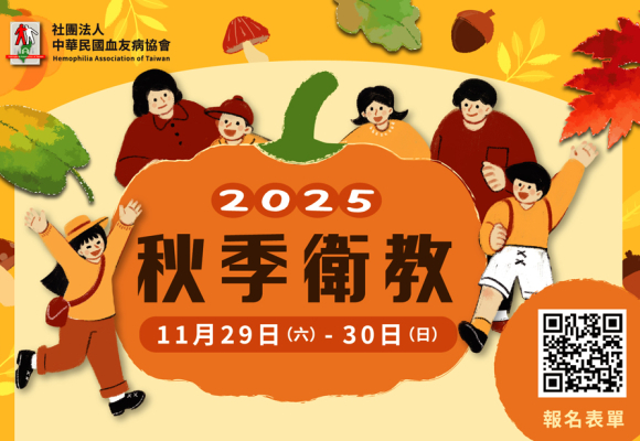 2025秋季衛教 開始報名囉!