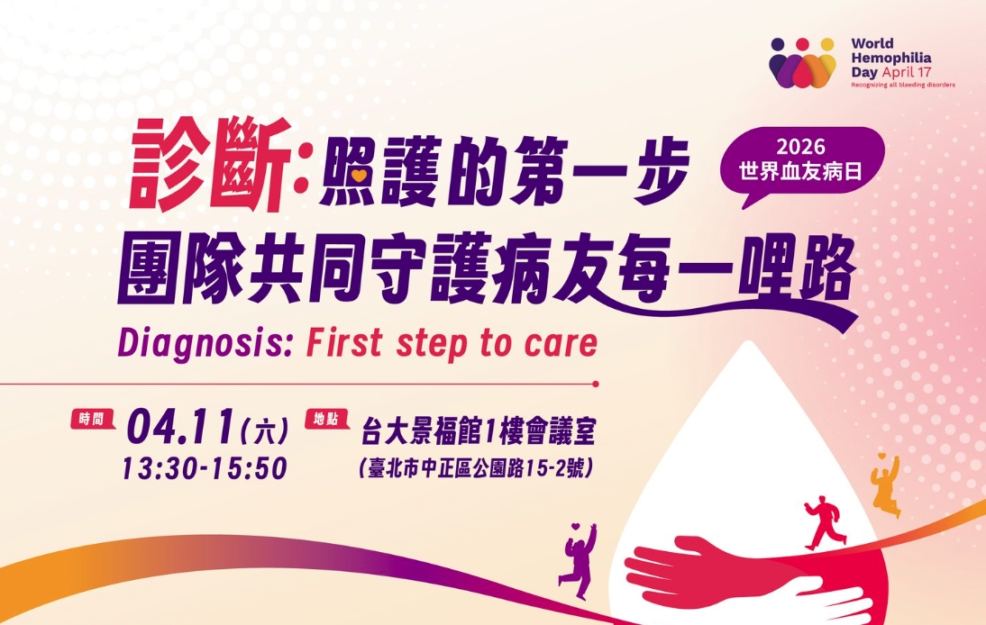 響應2026世界血友病日