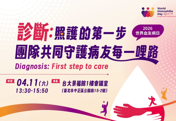 響應2026世界血友病日