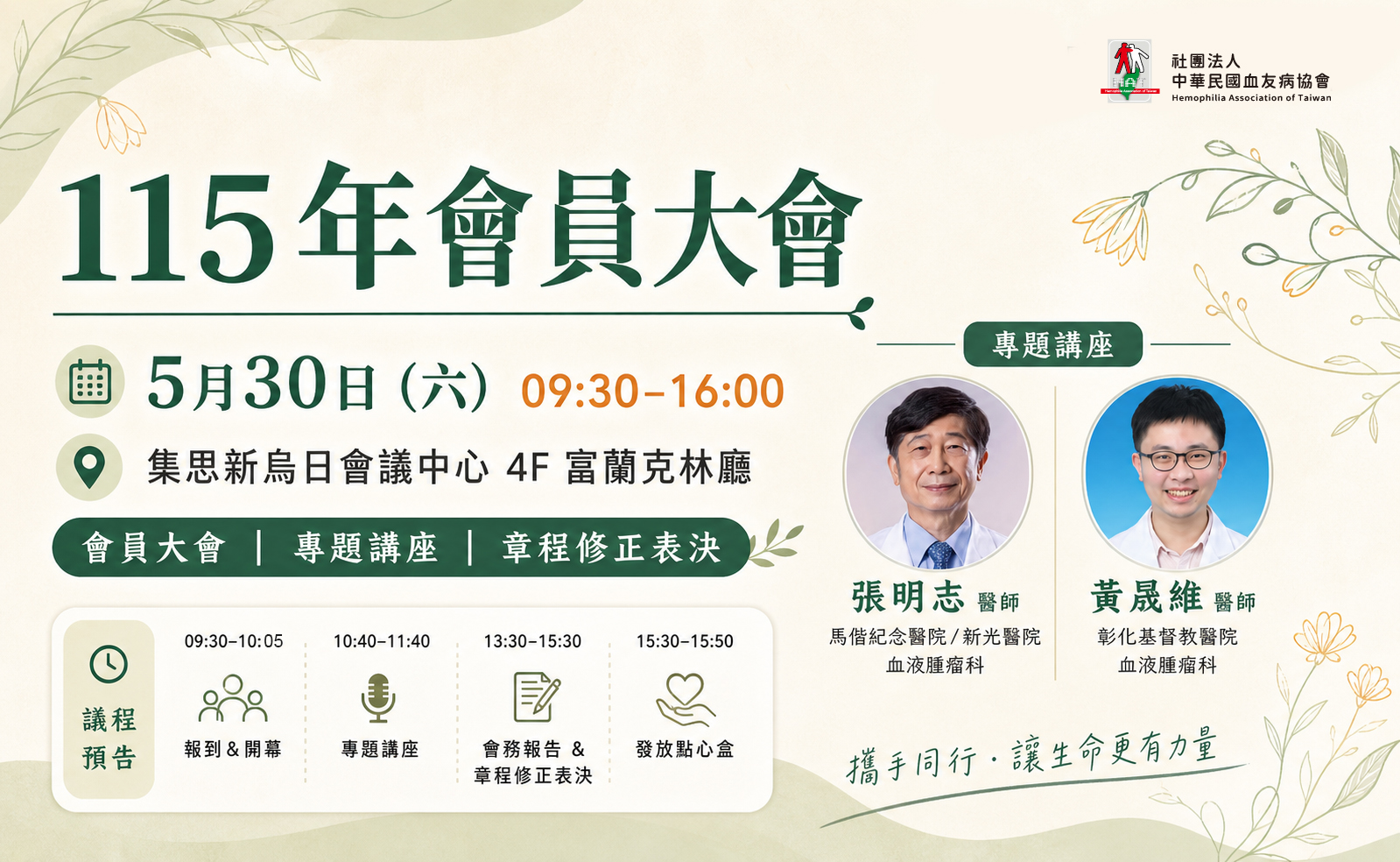 中華民國血友病協會 115 年會員大會
