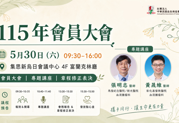 中華民國血友病協會 115 年會員大會
