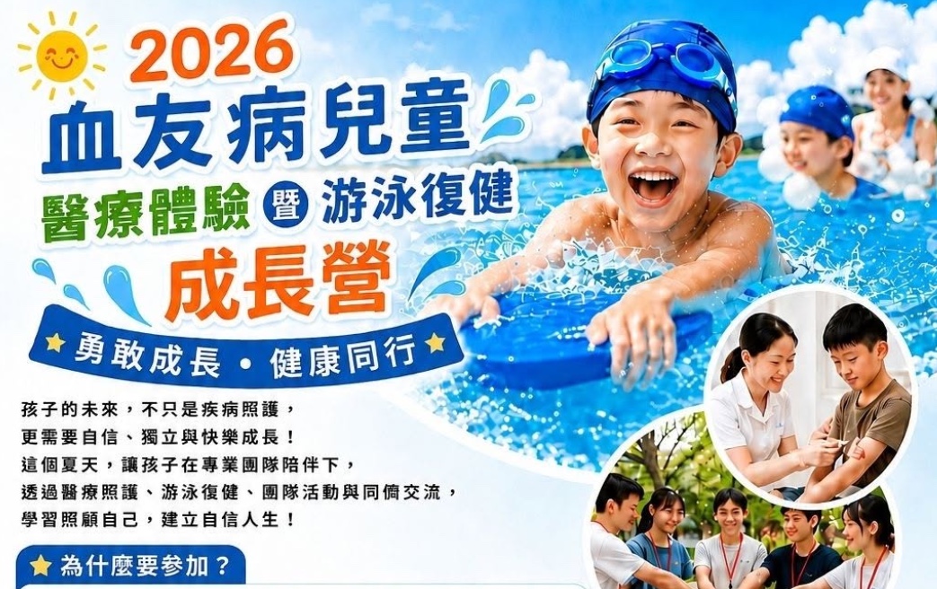 2026血友病兒童醫療體驗暨游泳復健成長營