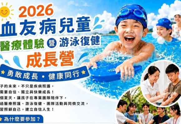 2026血友病兒童醫療體驗暨游泳復健成長營