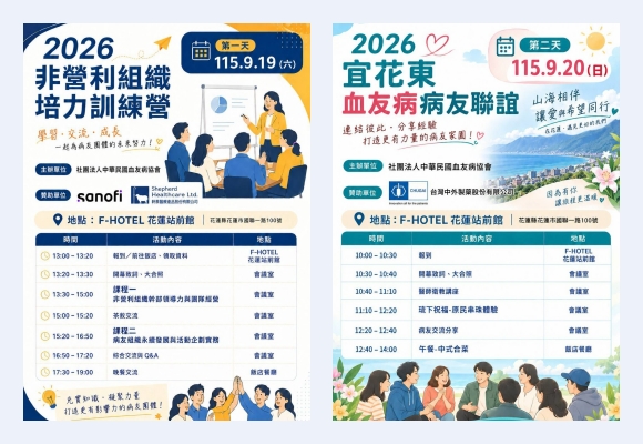 【山海相伴，攜手同行】2026 血友病協會幹部研習營暨宜花東區病友聯誼活動