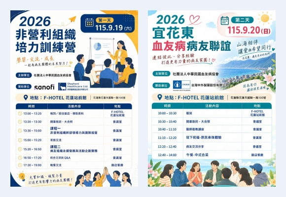 【山海相伴，攜手同行】2026 血友病協會幹部研習營暨宜花東區病友聯誼活動